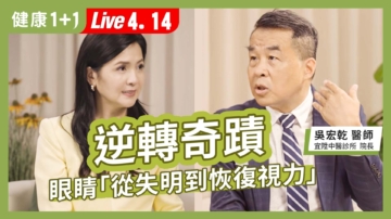 【健康1+1】逆轉奇蹟 從失明到恢復視力