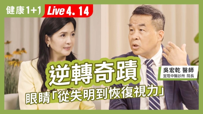 【健康1+1】逆轉奇蹟 從失明到恢復視力