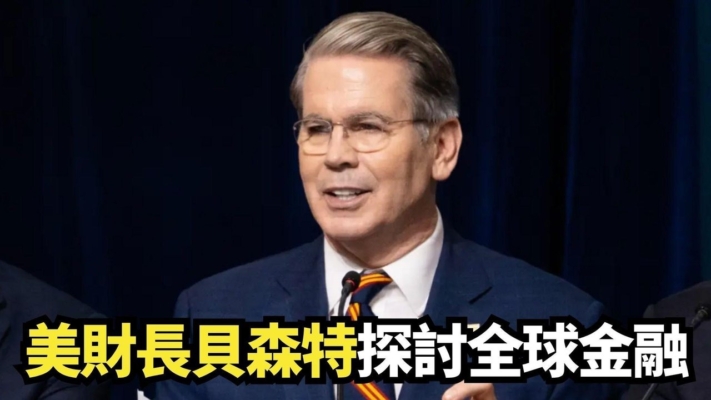 【直播】美財長貝森特探討全球金融