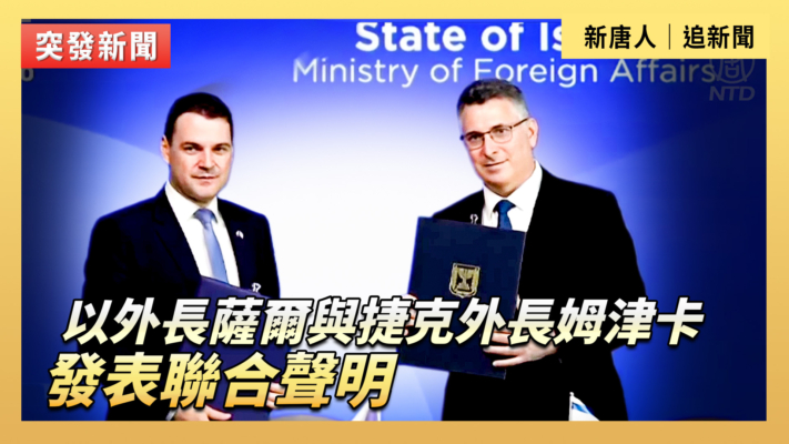 【直播】以色利外長與捷克外長發表聯合聲明