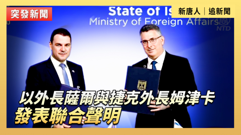 【直播】以色利外長與捷克外長發表聯合聲明