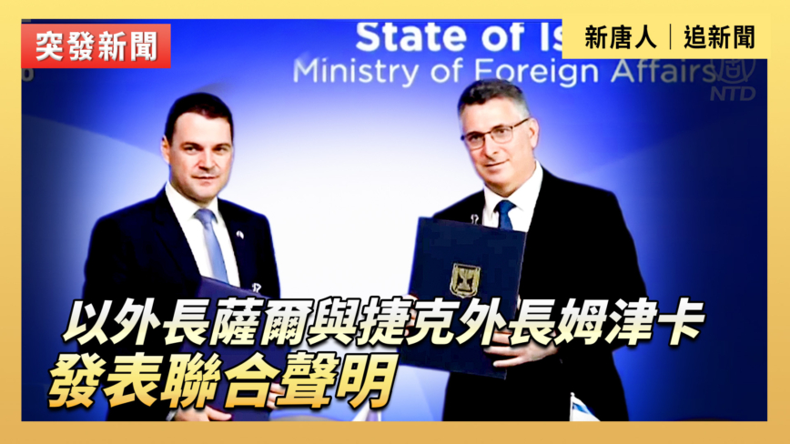 【直播】以色利外長與捷克外長發表聯合聲明