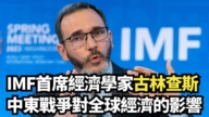 【直播】IMF首席经济学家:中东战争对全球经济的影响