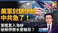 【新聞大破解】中共能源夢斷三峽？美控霍峽+馬六甲困境+台海反封鎖