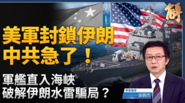 【新聞大破解】中共能源夢斷三峽？美控霍峽+馬六甲困境+台海反封鎖