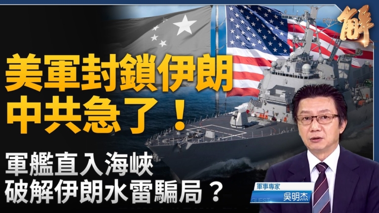【新聞大破解】中共能源夢斷三峽？美控霍峽+馬六甲困境+台海反封鎖