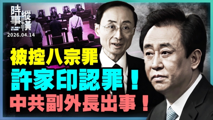 【時事縱橫】被控八宗罪 許家印認罪！中共副外長出事！