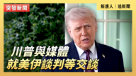 【直播】川普與媒體就美伊談判等交談