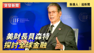 【直播】美财长贝森特探讨全球金融