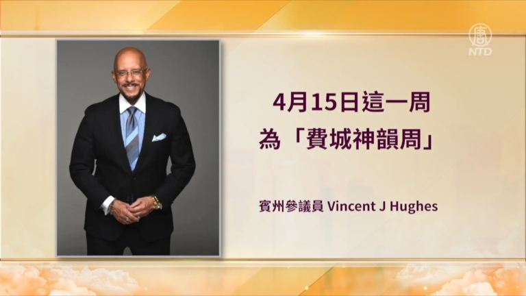 神韻慶20周年再臨費城 各級政要褒獎歡迎