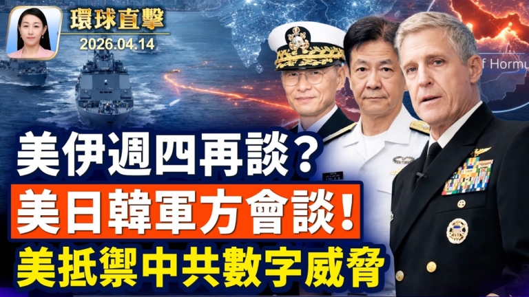 【午間環球直擊】4月14日完整版
