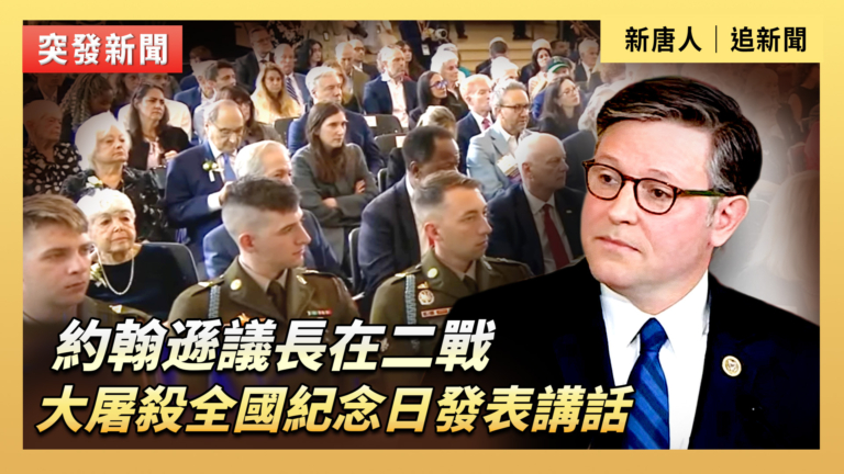 【直播】約翰遜議長在二戰大屠殺全國紀念日發表講話