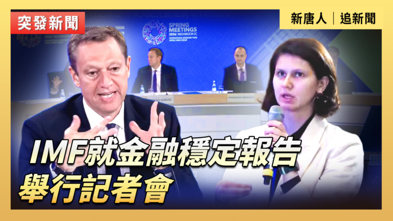 【直播】IMF就金融穩定報告舉行記者會