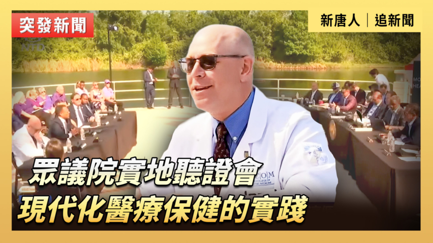 【直播】眾議院實地聽證會：現代化醫療保健的實踐