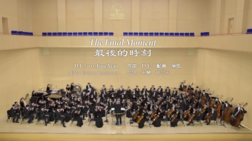 【音樂】2023 神韻交響樂《最後的時刻》