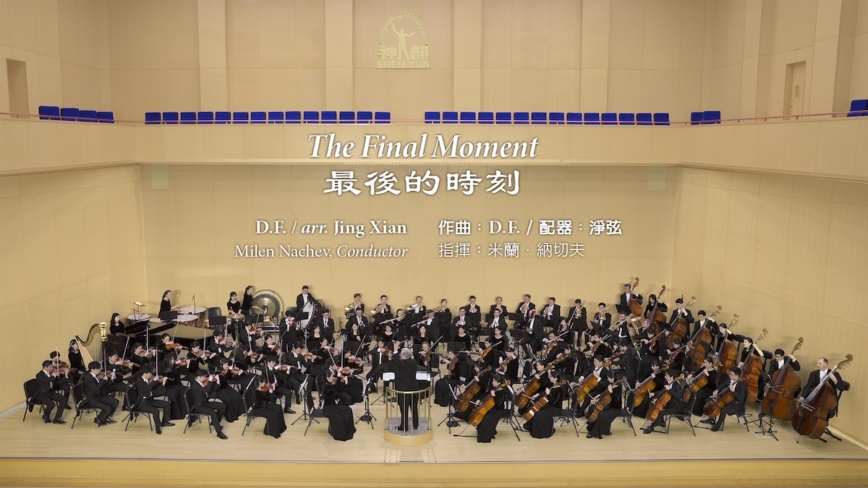 【音樂】2023 神韻交響樂《最後的時刻》