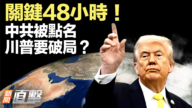 【新聞直擊】川普暗示:美伊可能兩天內在巴基斯坦會談