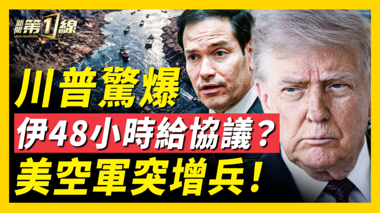【新聞第一線】1萬美軍鎖死霍峽 伊朗首日0突破