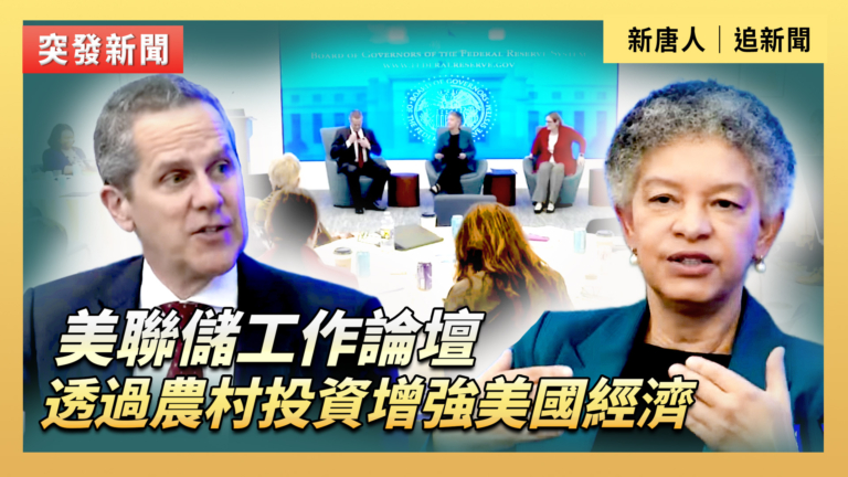 【直播】美聯儲工作論壇：透過農村投資增強美國經濟