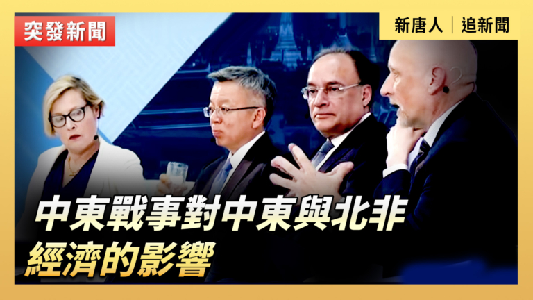 【直播】中東戰事對中東與北非經濟的影響