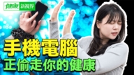 【健康新視界】手機電腦 正偷走你的健康