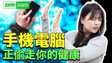 【健康新視界】手機電腦 正偷走你的健康