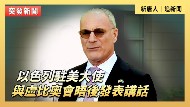 【直播】以色列駐美大使與盧比奧會晤後發表講話
