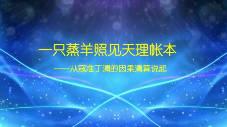 清流：一隻蒸羊照見天理帳本