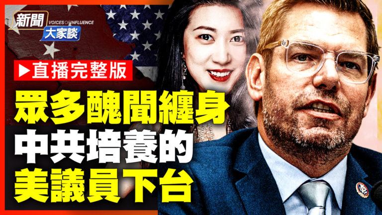【新聞大家談】眾多醜聞纏身 中共培養的美議員下台