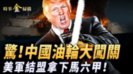 【时事金扫描】四艘中国油轮闯关记 美军结盟控制马六甲海峡