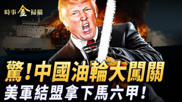 【時事金掃描】四艘中國油輪闖關記 美軍結盟控制馬六甲海峽