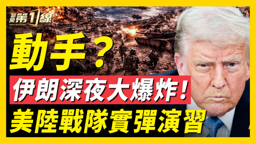 【新聞第一線】德黑蘭深夜驚雷！俄羅斯預警：美軍「地面戰」降臨