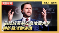 【直播】副总统万斯在乔治亚大学转折点活动演讲