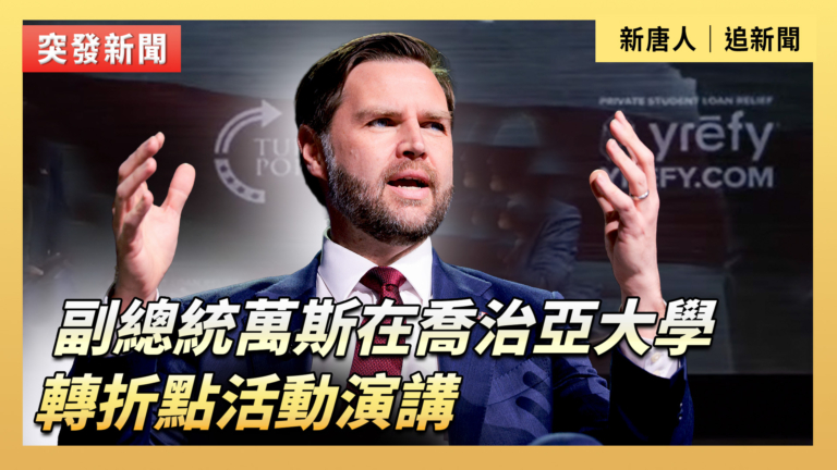 【直播】副總統萬斯在喬治亞大學轉折點活動演講