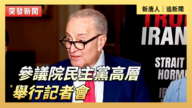 【直播】参议院民主党高层举行记者会