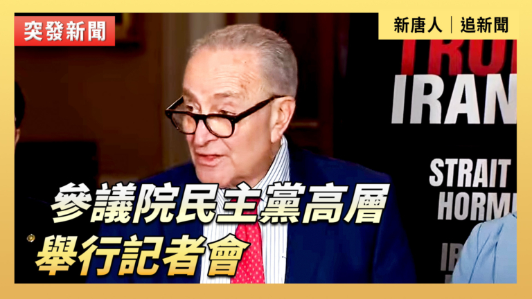 【直播】參議院民主黨高層舉行記者會