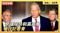 【 直播】参议院共和党高层举行记者会