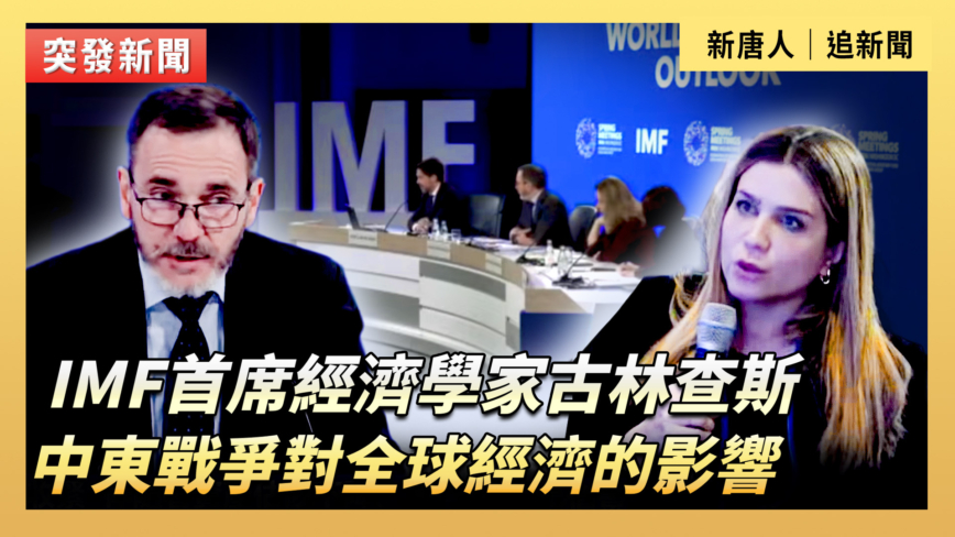 【直播】IMF首席經濟學家：中東戰爭對全球經濟的影響