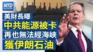 【財經新聞】美財長曝中共能源被卡 再也無法經海峽獲伊朗石油