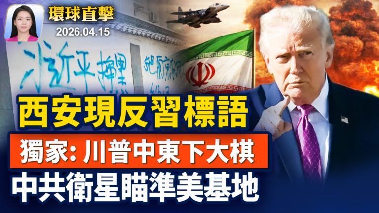 【早間環球直擊】4月15日完整版