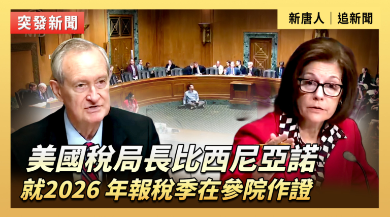 【直播】美國稅局長就2026年報稅季在參院聽證