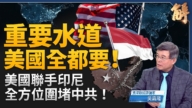 【新聞大破解】川普扼中共咽喉 印尼入印太版第一島鏈 中共綁台灣肉盾？