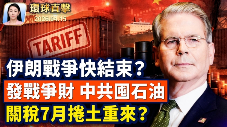 【午間環球直擊】4月15日完整版