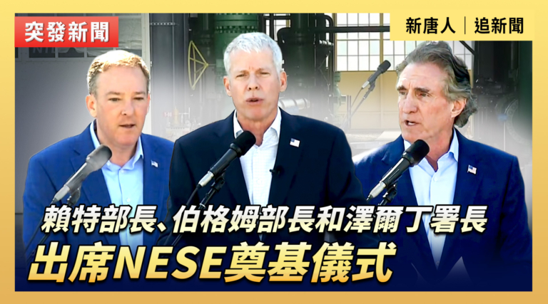 【重播】賴特和澤爾丁署長出席NESE奠基儀式