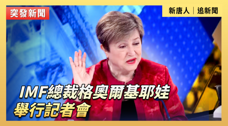 【直播】IMF總裁格奧爾基耶娃舉行記者會