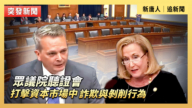 【直播】众院听证会：打击资本市场中的诈欺与剥削行为