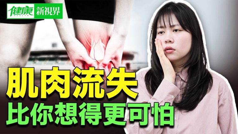 【健康新視界】肌肉流失 比你想得更可怕