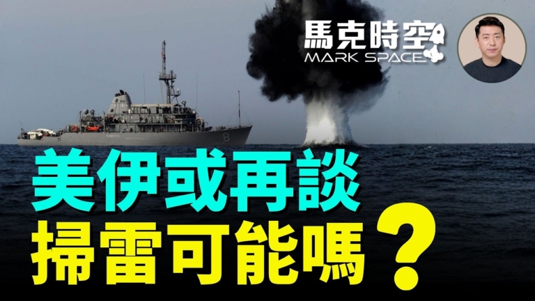 【馬克時空】美伊或再談 掃雷可能嗎？