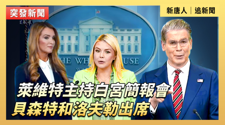 【直播】萊維特主持白宮簡報會 貝森特出席