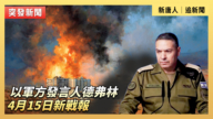 【直播】以軍方發言人德弗林通報4月15日新戰報